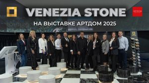 Красота натурального камня и смелая дизайнерская идея | Venezia Stone на выставке Артдом 2025