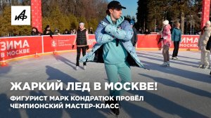 Жаркий лед в Москве! Фигурист Марк Кондратюк провёл чемпионский мастер-класс