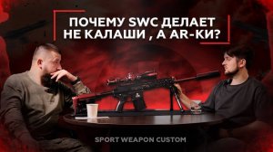 Почему же SWC делает AR-ки, а не АК? | Интервью BigBattlePanda и SWC