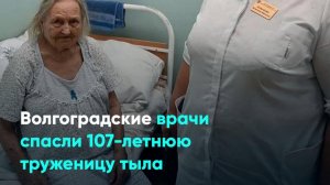Волгоградские врачи спасли 107-летнюю труженицу тыла