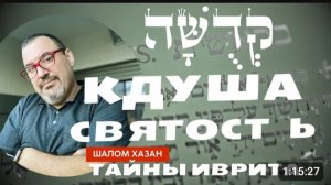 Тайны иврита: Кдуша - קְדֻשָּׁה