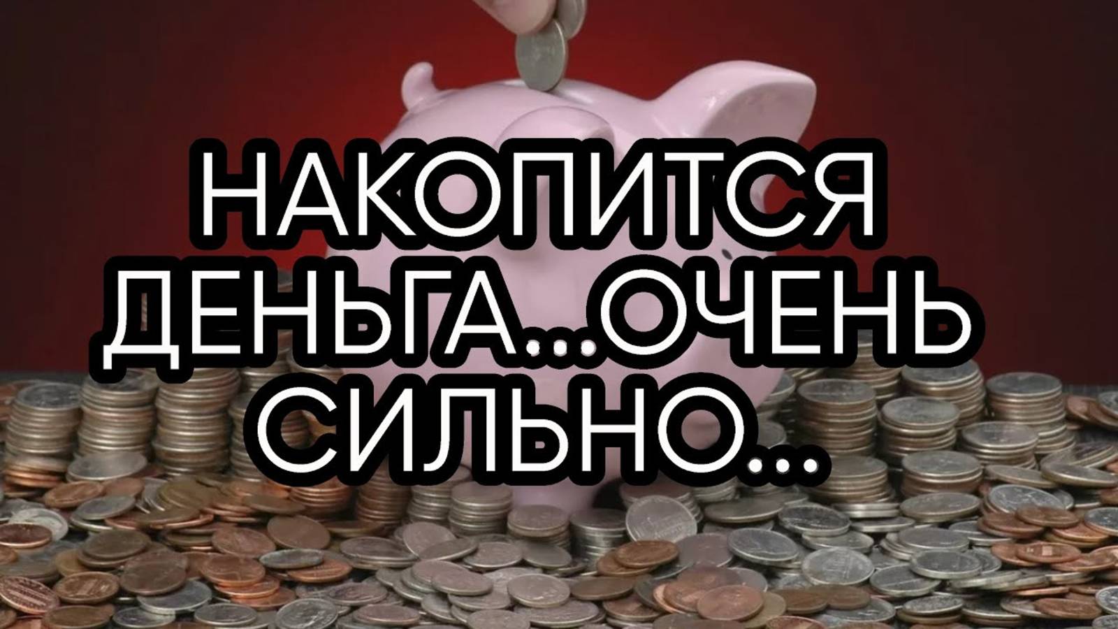 НАКОПИТСЯ ДЕНЬГА...ОЧЕНЬ СИЛЬНО... ДЛЯ ВСЕХ...
