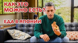 Это жесть! Японская еда, которую я никогда не ел.