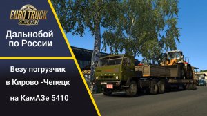 ETS 2 1.53 Kirov map КамАЗ 5410 Везу погрузчик