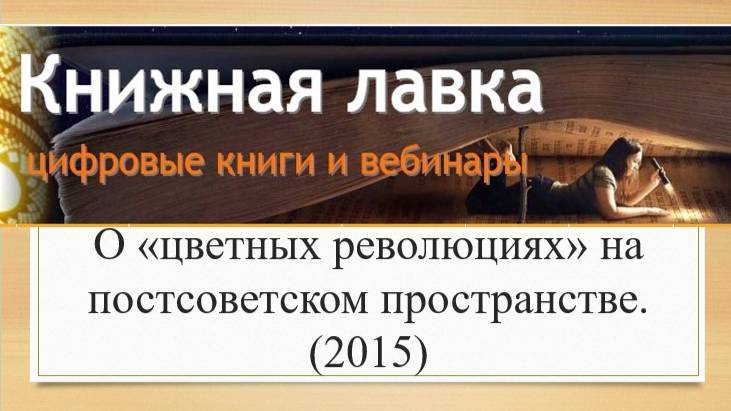 О «цветных революциях» на постсоветском пространстве. (2015)
