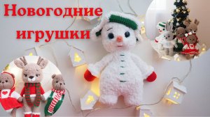 ВЯЗОВЛОГ 33. НОВОГОДНИЕ ИГРУШКИ. НОВЫЕ РАБОТЫ