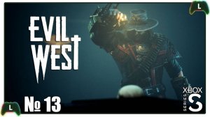 |13| Evil West |Xbox SS| Ограбление