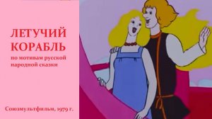 ⚜ Летучий корабль ⚜ Союзмультфильм, 1979