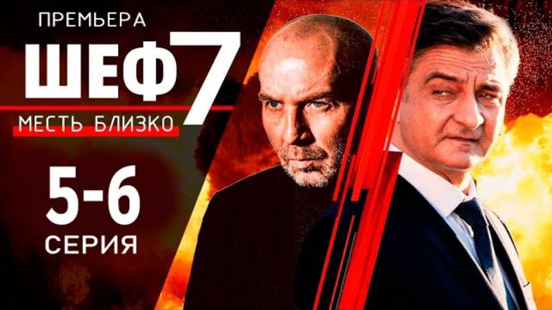 Шеф 7 сезон. Месть близко 5, 6 серия (2025) ДАТА ВЫХОДА 2025 смотреть онлайн