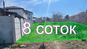 Участок 8 соток в г. Севастополь, ул. Почетная 40 ПРОДАНО