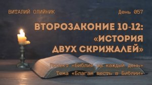 День 057. Второзаконие 10-12: История двух скрижалей | Библия на каждый день | Благая весть в Библии