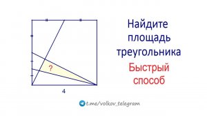 Найдите площадь треугольника внутри квадрата на рисунке