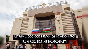 1 500 000 рублей штраф ! для штаб квартиры главы Азербайджанской диаспоры за незаконный алкоголь?