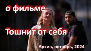 о фильме "Тошнит от себя", реж. К. Боргли, (2022 г.)...//... дорогая плата за дешевый успех...//...