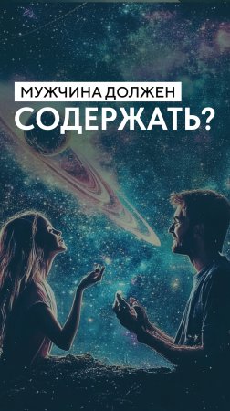 Мужчина должен содержать?