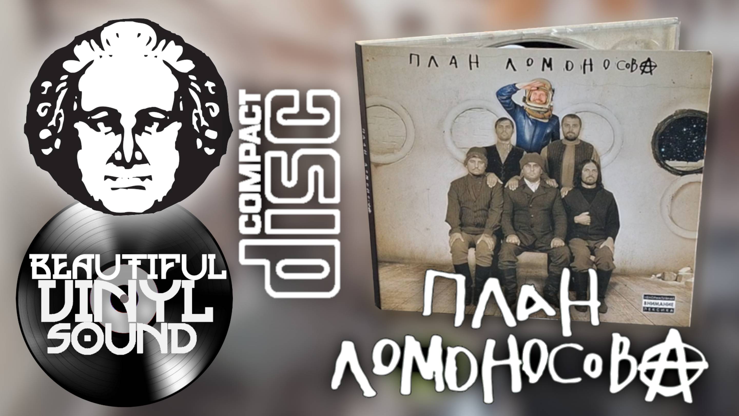 План Ломоносова – План Ломоносов | 2012 | Осмотр CD издания.