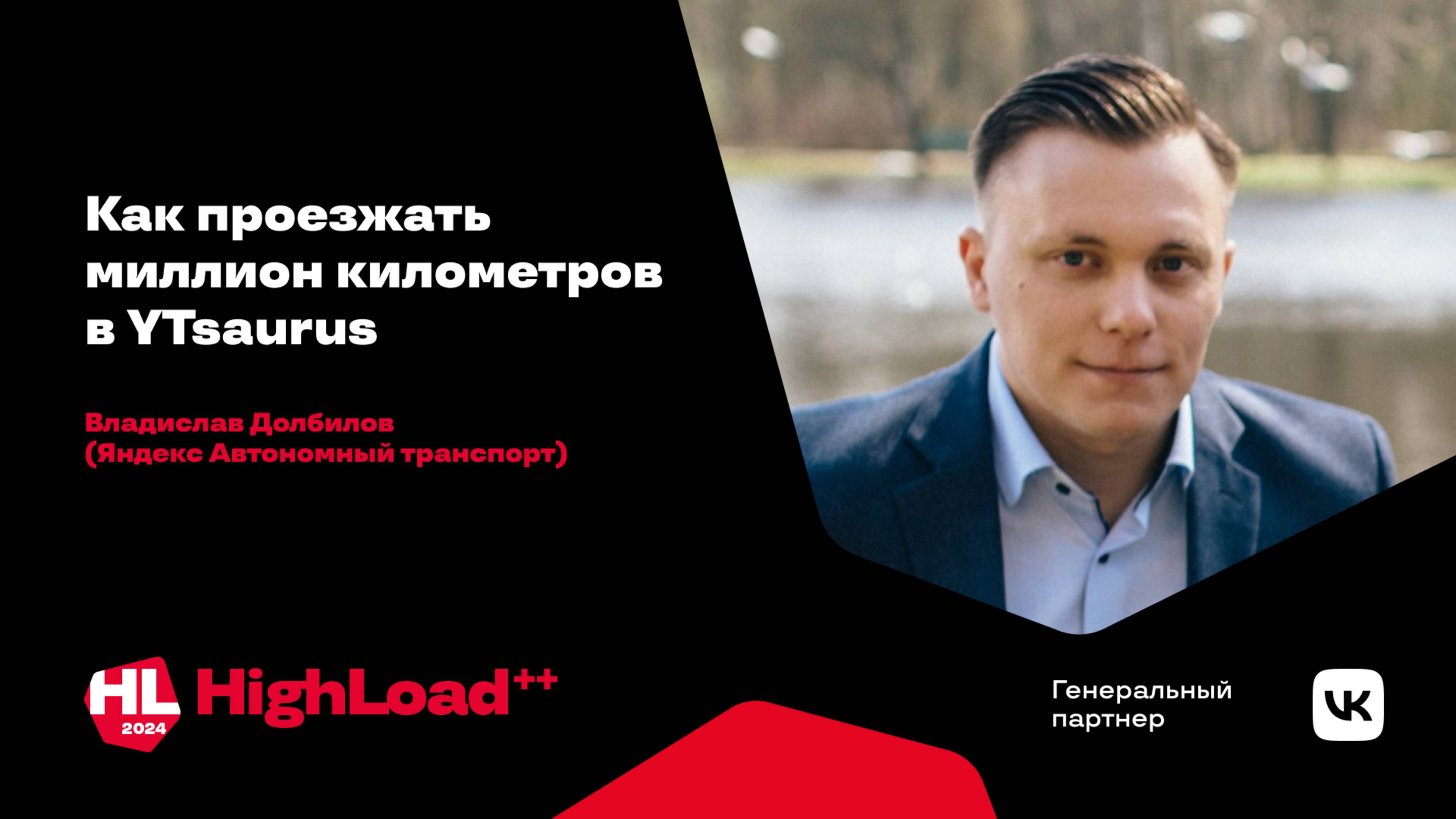 Как проезжать миллион километров в YTsaurus / Владислав Долбилов