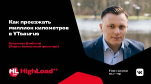 Как проезжать миллион километров в YTsaurus / Владислав Долбилов
