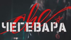 ЧеГевара кавер-шоу Промо 2025