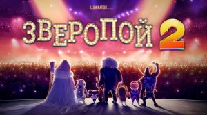 Зверопой 2