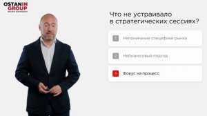 Стратегические и командные сессии от Ostanin Group