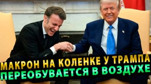 МАКРОН НА КОЛЕНКЕ У ТРАМПА ПЕРЕОБУВАЕТСЯ В ВОЗДУХЕ!