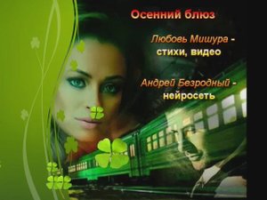 Осенний блюз. Любовь Мишура, Андрей Безродный
(нейросеть - женский голос)