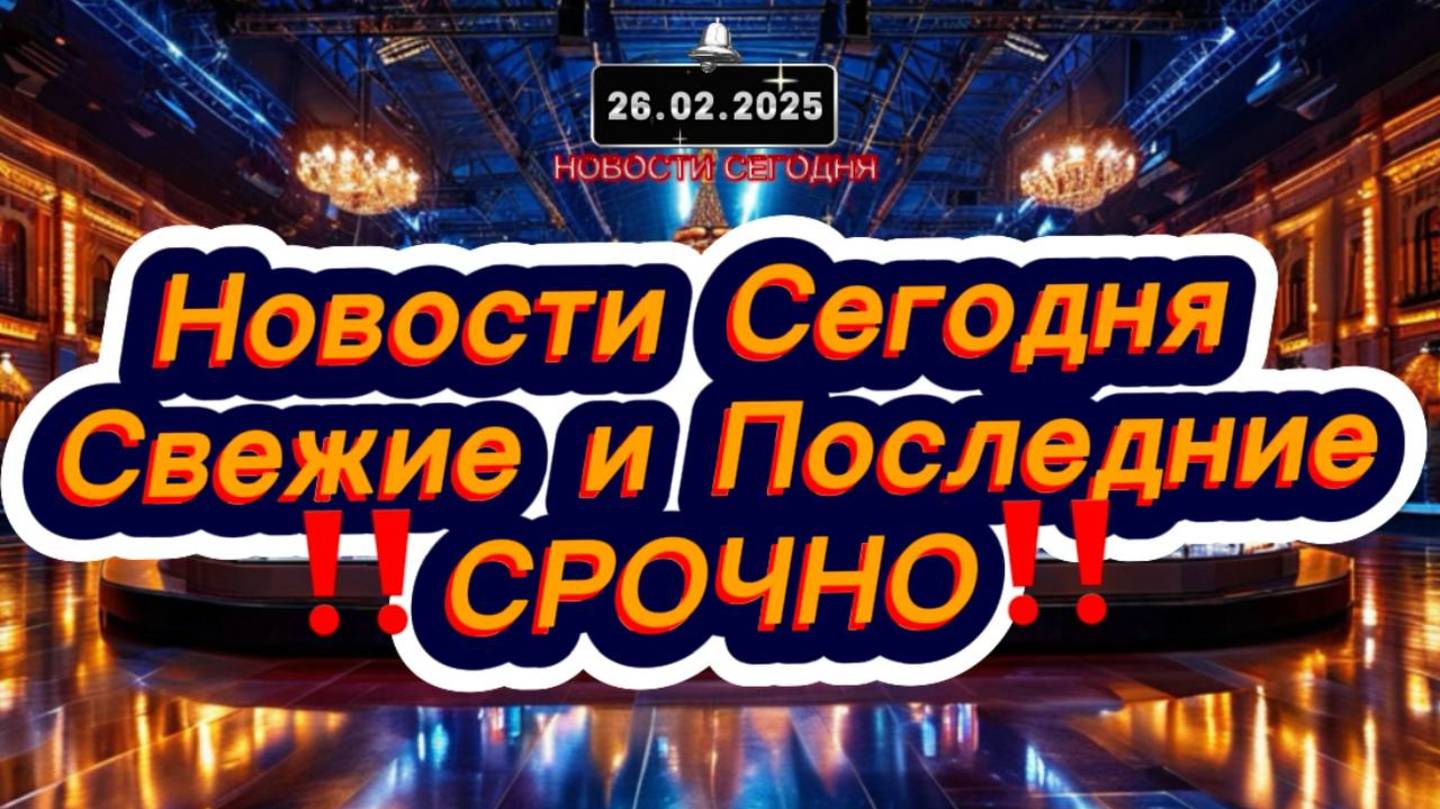 СРОЧНО‼️Новости Сегодня‼️ Главные новости сегодня, самые свежие и последние новости мира и России РФ
