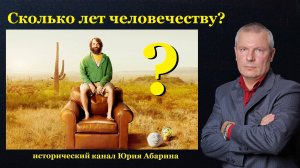 Сколько лет человечеству?