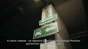Паркинг Дома большого города Монблан