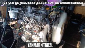 Запуск дизельного двигателя Yanmar 4TN82L со спецтехники