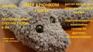 Длинная змея крючком 
оригинальный счетчик рядов 
расчет петель при вязании из любой пряжи