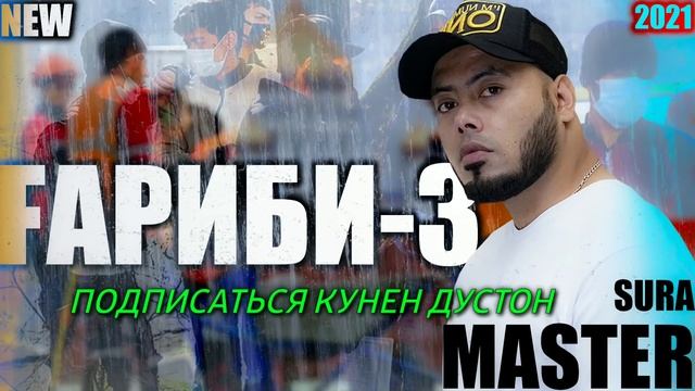 Мастер сура Гариби-3