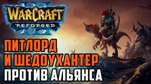 Питлорд и Шедоухантер против Альянса: XiaoKk (Orc) vs Sok (Hum) Warcraft 3 Reforged