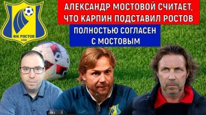 Мостовой считает, что Карпин подставил Ростов. Ruslan Football Manager