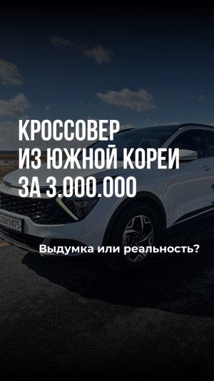 Можно ли привезти кроссовер с небольшим пробегом из Южной Кореи за 3 000 000₽? #Shorts