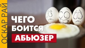 Чего боится абьюзер? Отношения с мужчиной абьюзером