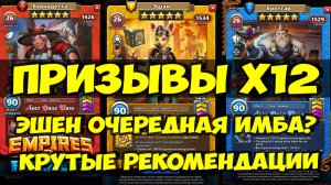 КРУТОЙ ПРИЗЫВ Х12 // ЭШЕН НОВАЯ ИМБОВАЯ КАРТА? // ТОП РЕКОМЕНДАЦИИ // Empires Puzzles // SUMMONS