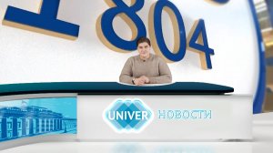 #UNIVERНОВОСТИ от 26.02.2025