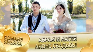 Абрам и Настя! Дэхэнкоря одэн! Кай Карачая! Анонс свадьбы!