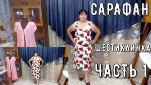 САРАФАН ШЕСТИКЛИНКА 1ч.