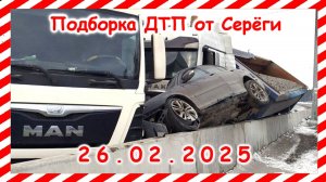 ДТП. Подборка на видеорегистратор за  26.02.2025 февраль 2025