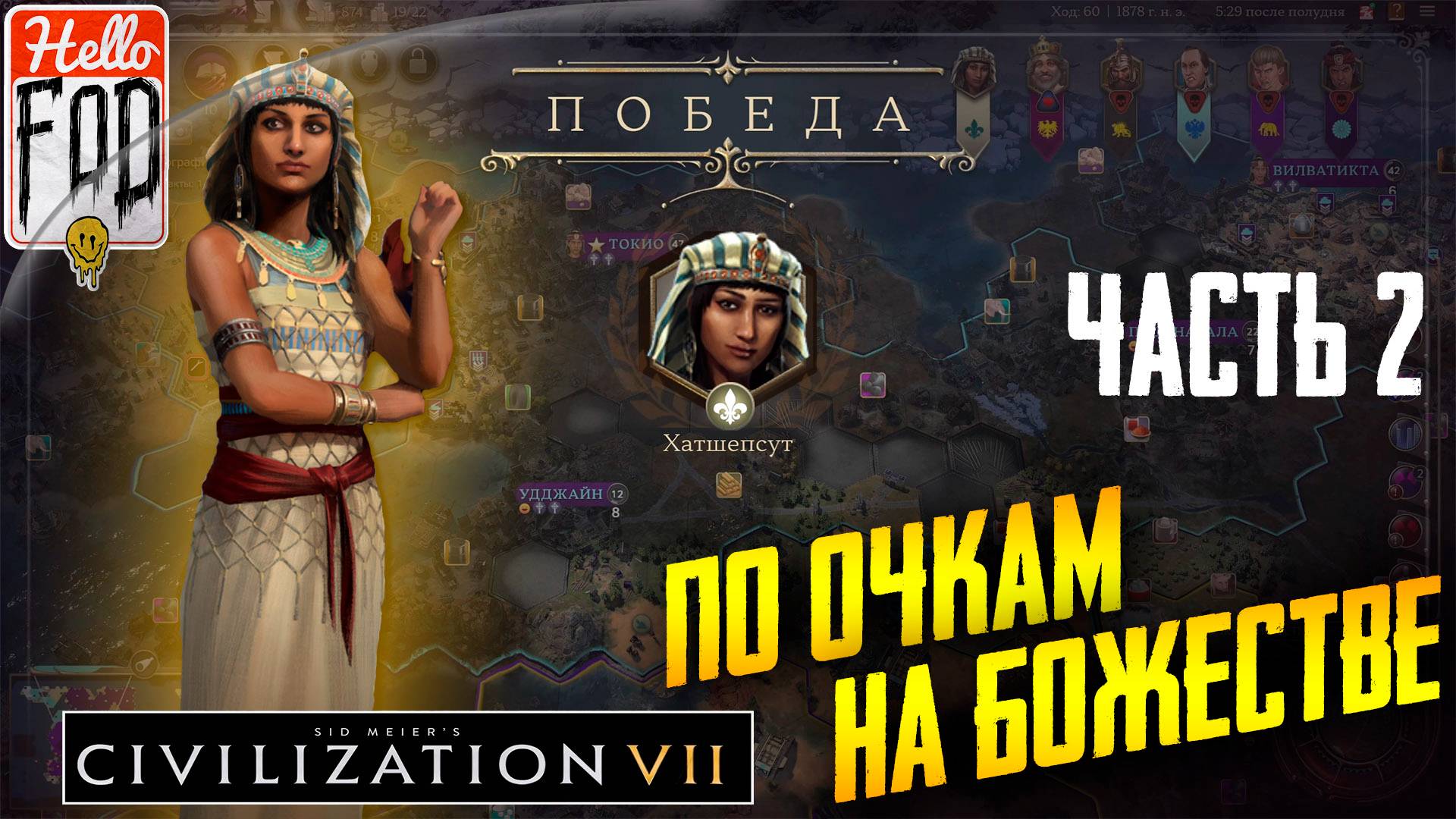 Sid Meier’s Civilization VII (Сложность: Божество) ➤ Победа по очкам ➤ Часть 2