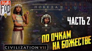 Sid Meier’s Civilization VII (Сложность: Божество) ➤ Победа по очкам ➤ Часть 2