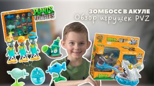 ОБЗОР ИГРУШЕК РАСТЕНИЯ ПРОТИВ ЗОМБИ ИГРАЕМ С ЗОМБОСС PVZ