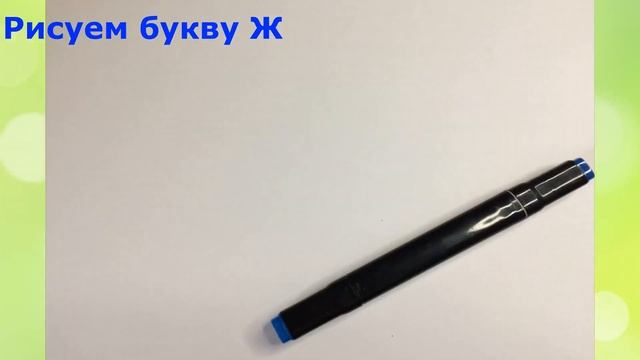 Буква Ж | УЧИМ БУКВЫ | ДЛЯ ДЕТЕЙ ДОШКОЛТНОГО ВОЗРАСТА смотреть онлайн