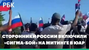 Сторонники России включили «Сигма-бой» на проукраинском митинге в ЮАР