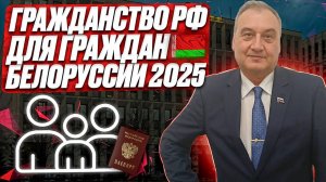 Гражданство для граждан Белоруссии в 2025 году! Получение гражданства гражданами Белоруссии!