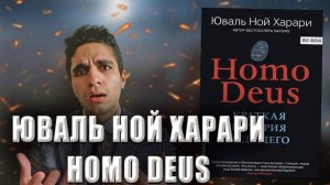 Homo Deus. Краткая история будущего - Юваль Ной Харари | ОБЗОР КНИГИ