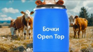 Бочка OpenTopZTI - идеальное решение для домохозяйств!